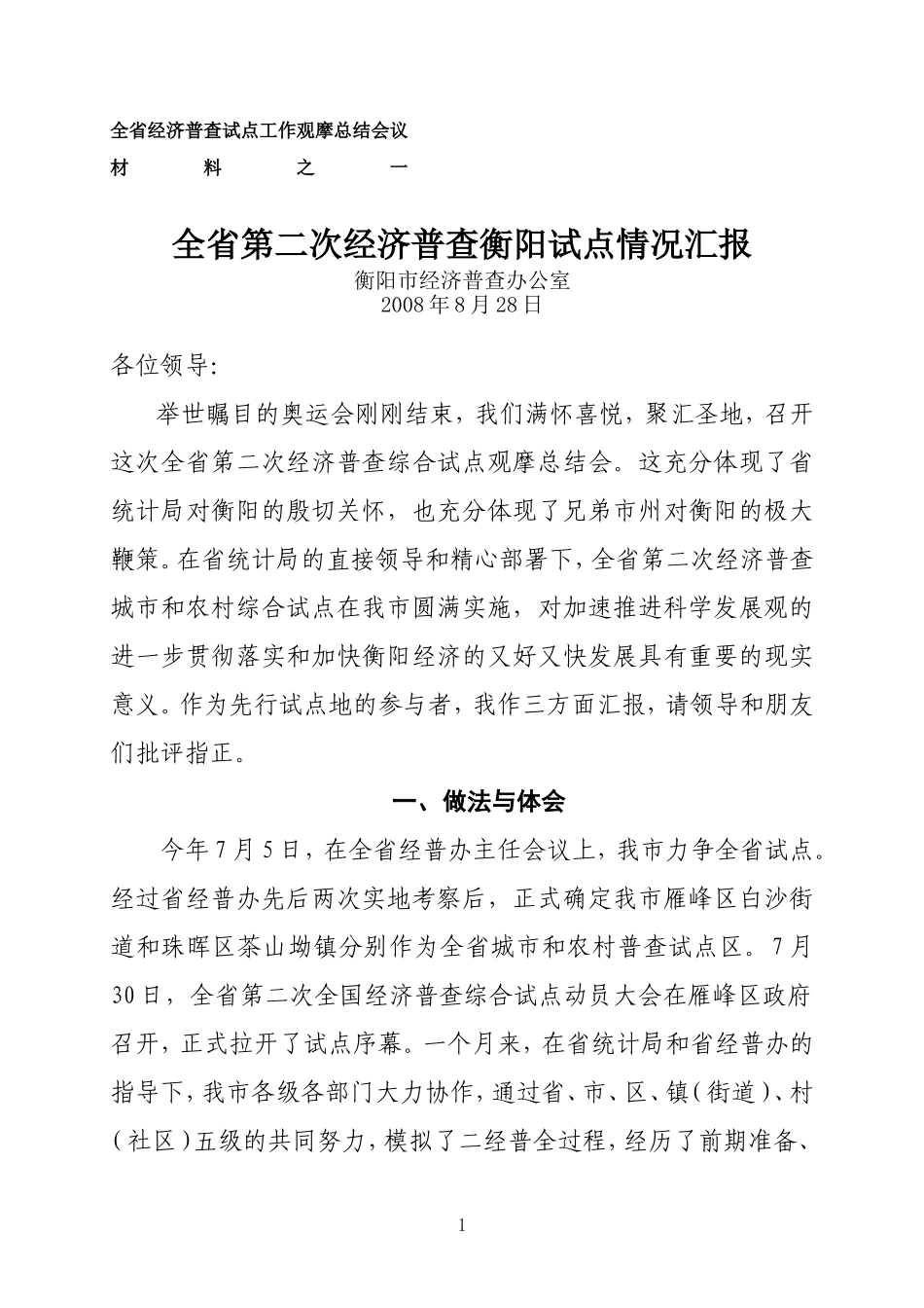 全省第二次经济普查衡阳试点情况汇报_第1页