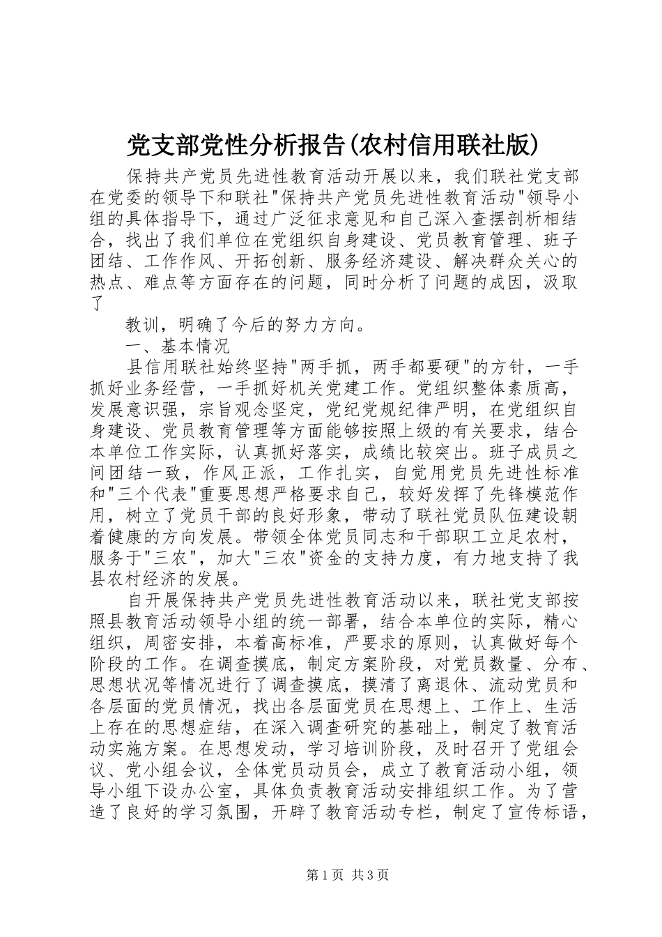 党支部党性分析报告农村信用联社版_第1页