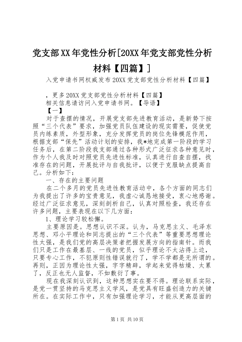 党支部党性分析党支部党性分析材料四篇_第1页