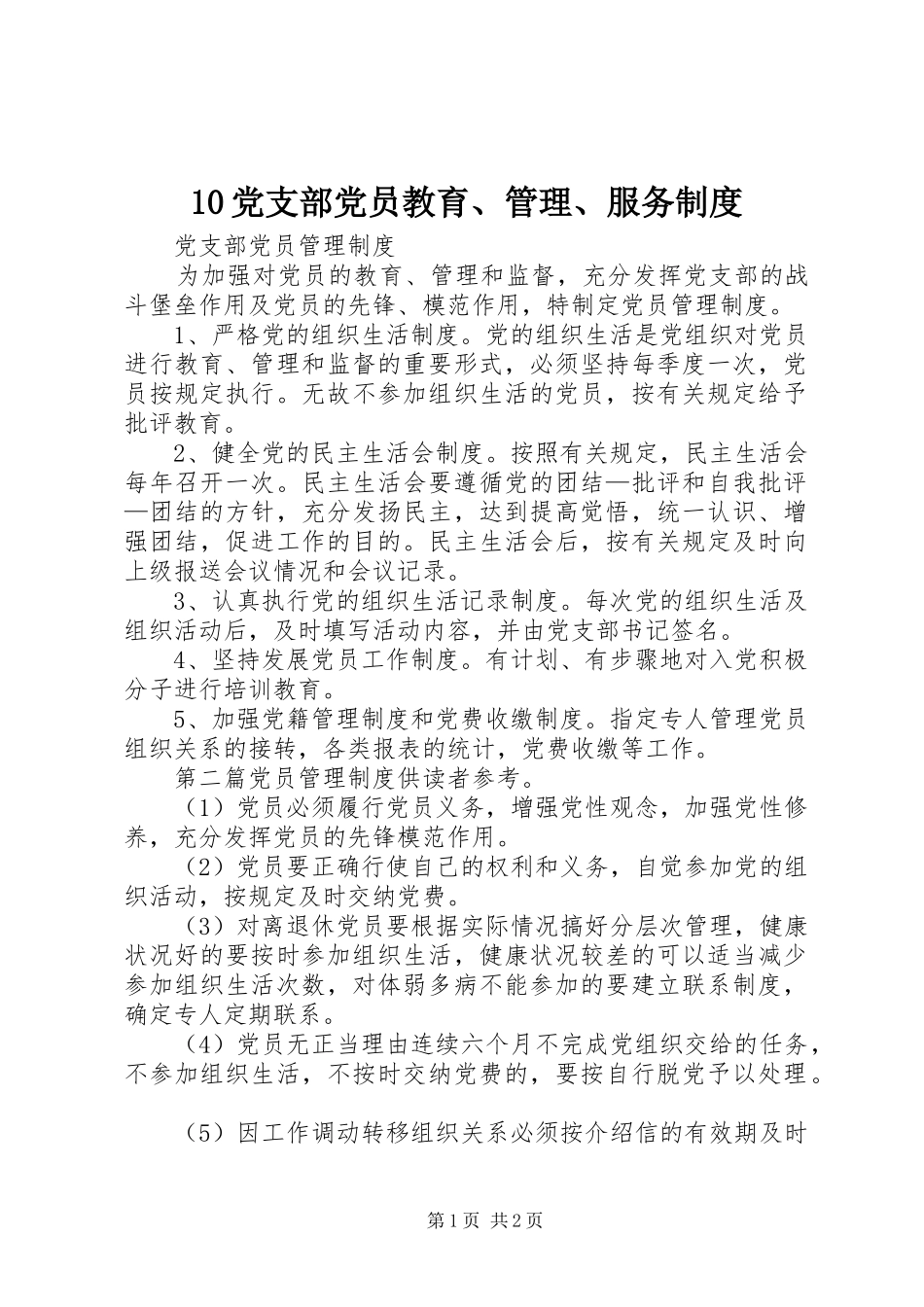 党支部党员教育管理服务制度_第1页