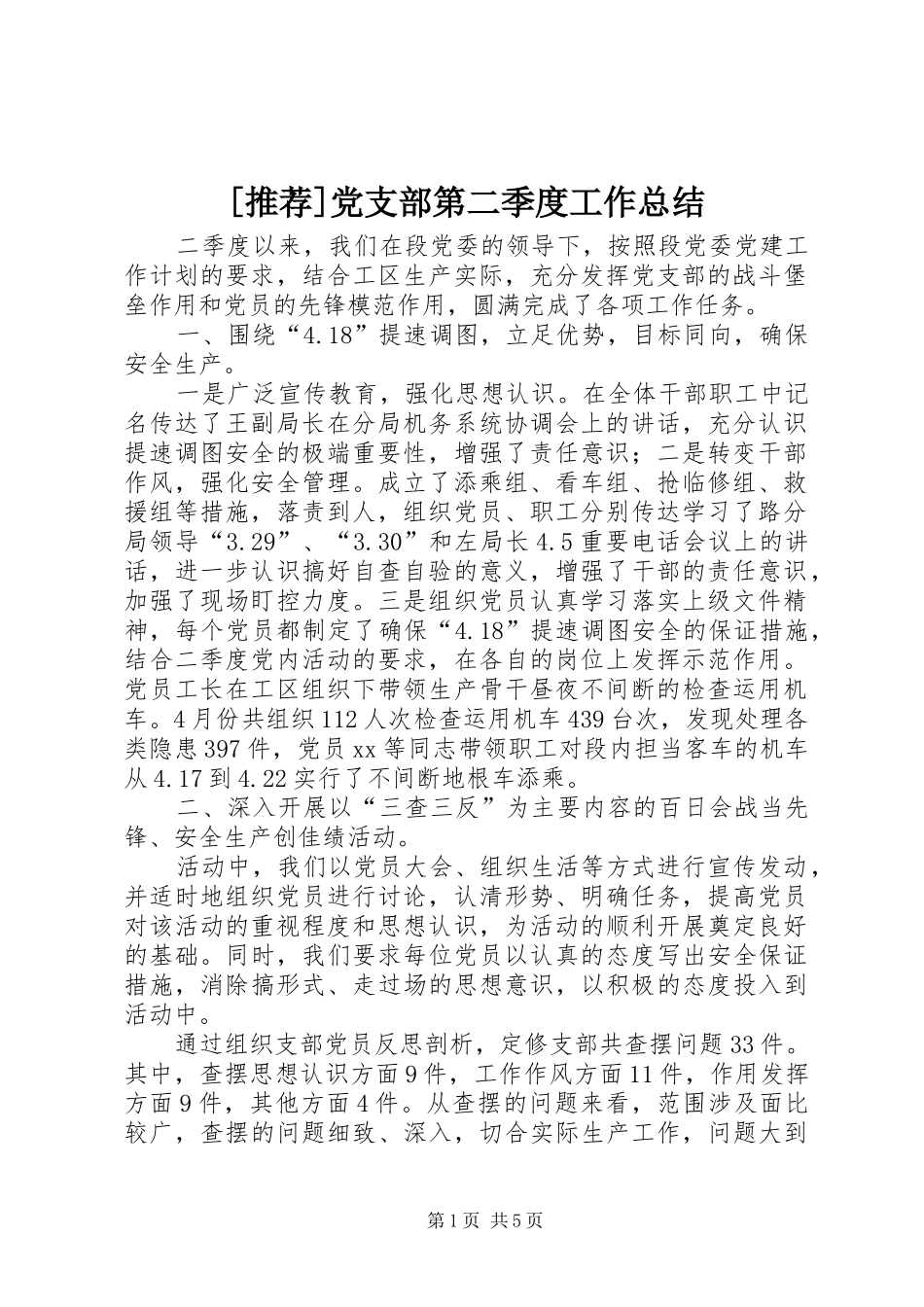 党支部第二季度工作总结_第1页