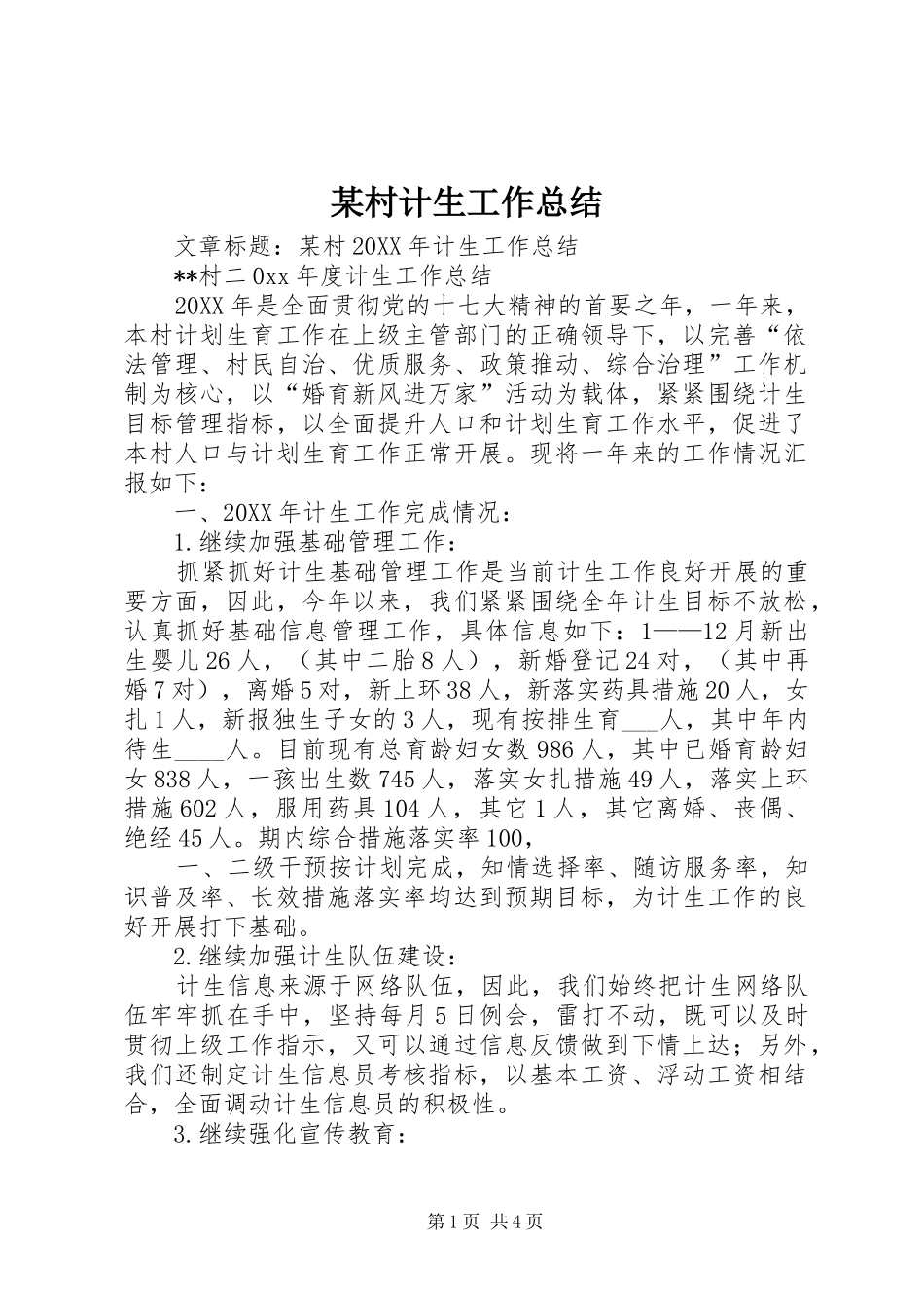 村计生工作总结_第1页