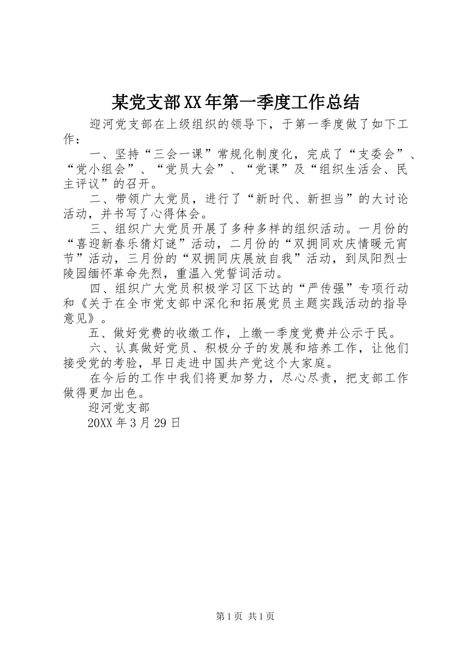党支部第一季度工作总结_第1页