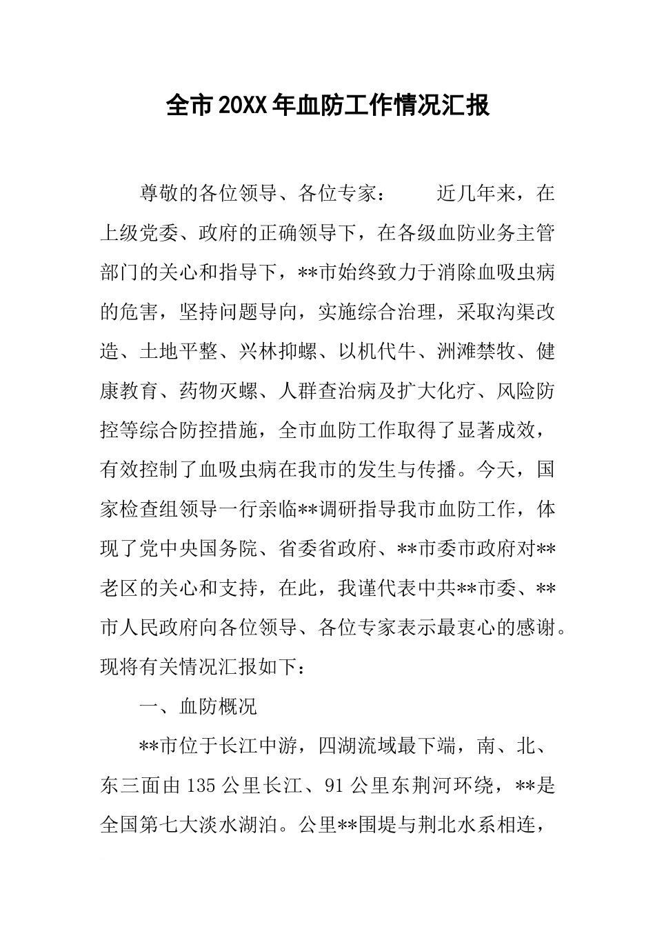 全市20xx年血防工作情况汇报_第1页