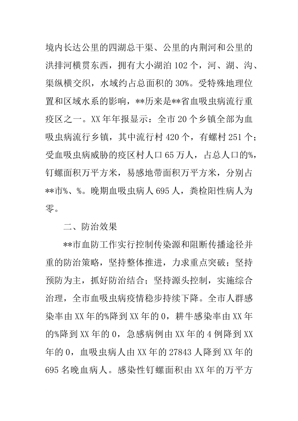 全市20xx年血防工作情况汇报_第2页