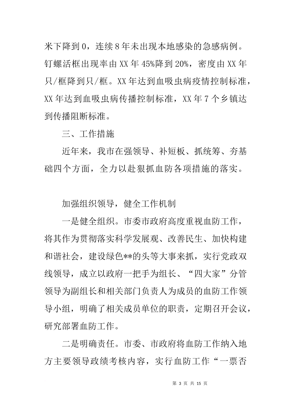全市20xx年血防工作情况汇报_第3页