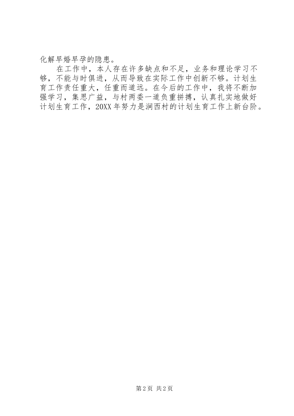 村计生专干个人述职报告村计生专干的述职报告_第2页