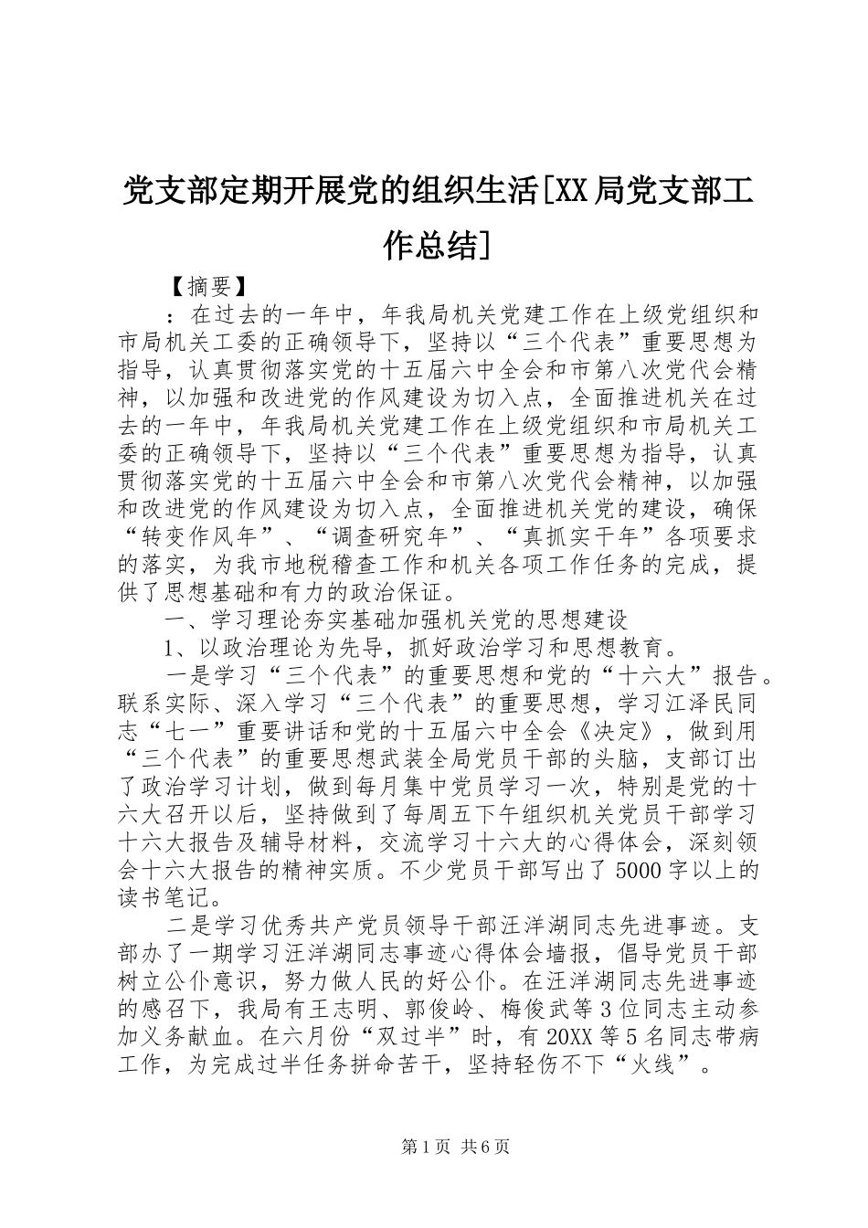 党支部定期开展党的组织生活局党支部工作总结_第1页