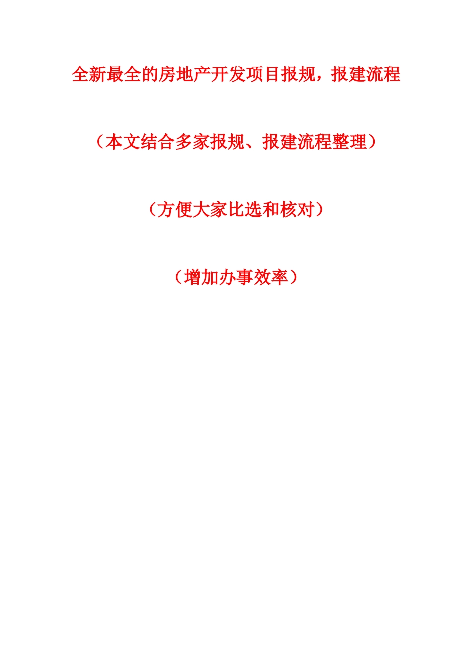 全新最全的房地产开发项目报规、报建流程_第1页