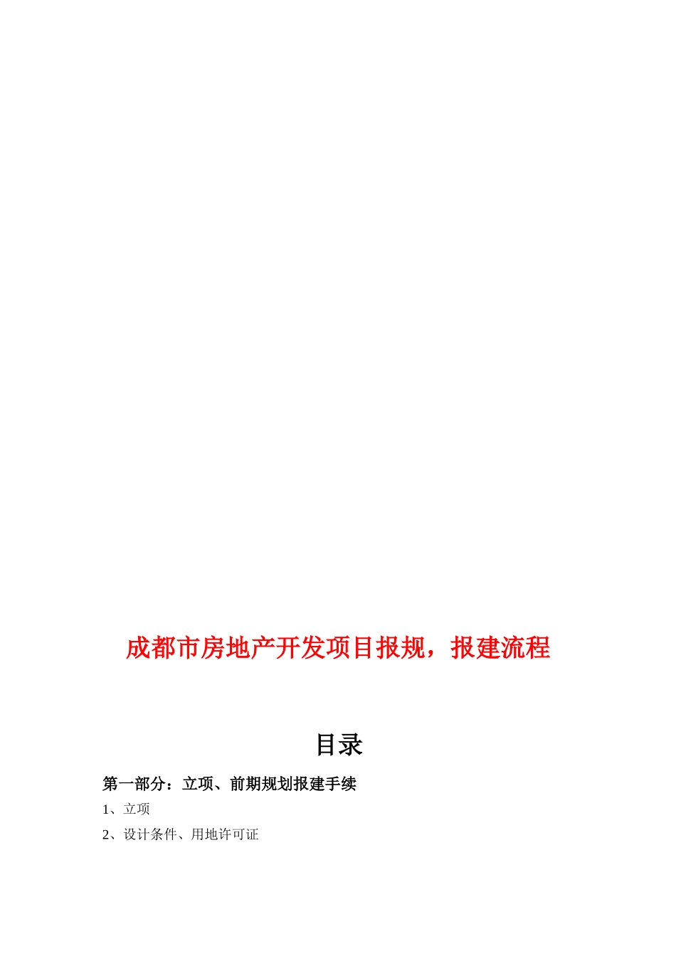 全新最全的房地产开发项目报规、报建流程_第2页