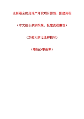 全新最全的房地产开发项目报规、报建流程