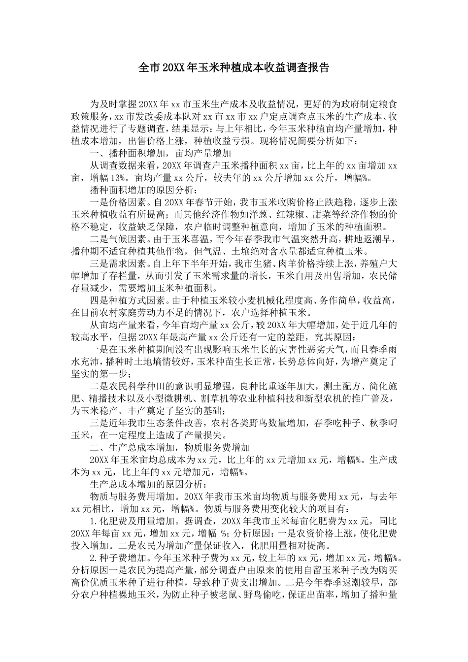 全市20XX年玉米种植成本收益调查报告_第1页
