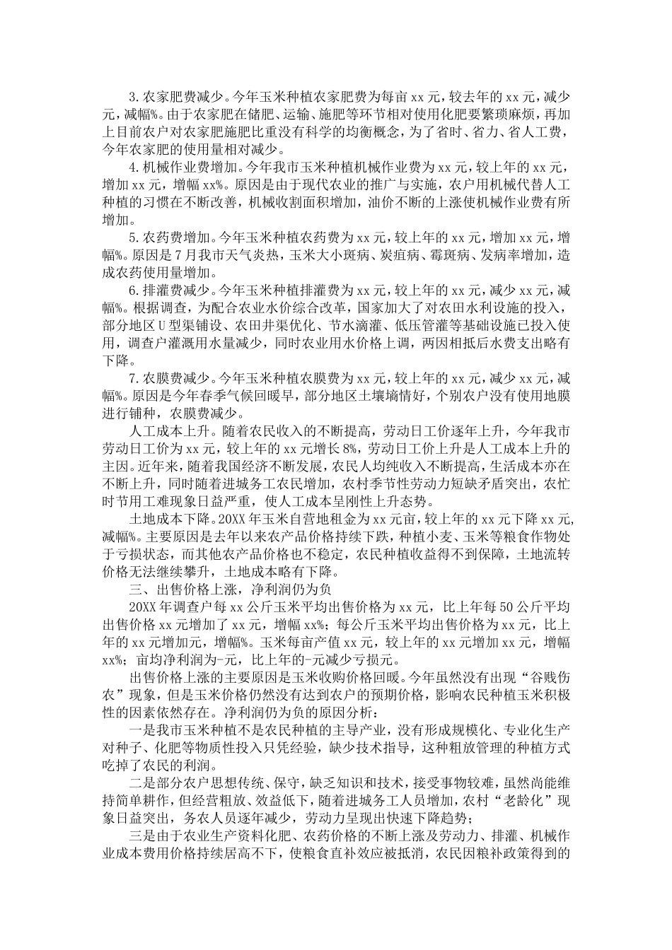 全市20XX年玉米种植成本收益调查报告_第2页