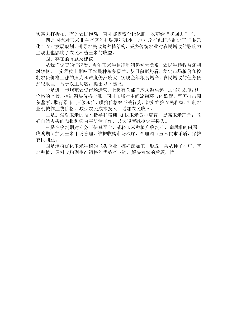 全市20XX年玉米种植成本收益调查报告_第3页