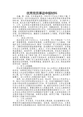 全鑫优秀党员事迹材料
