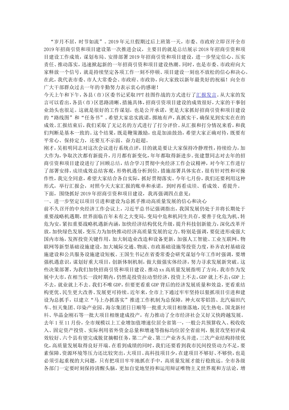 全市2019年招商引资和项目建设第一次推进会议讲话稿_第1页