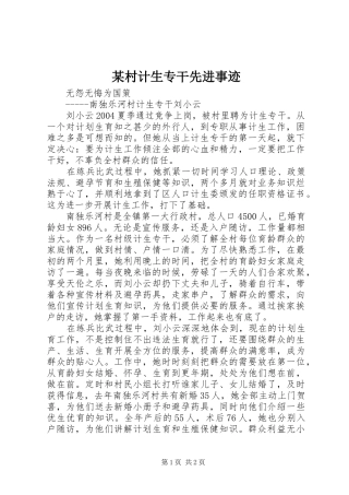 村计生专干先进事迹