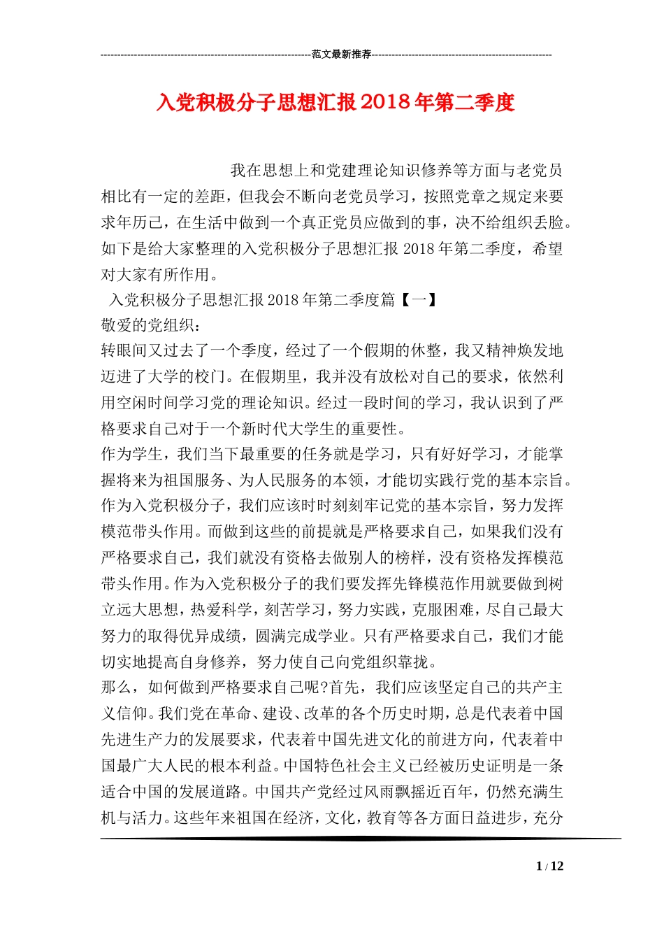 入党积极分子思想汇报2018年第二季度_第1页