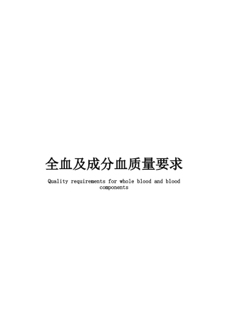 全血成分血质量要求