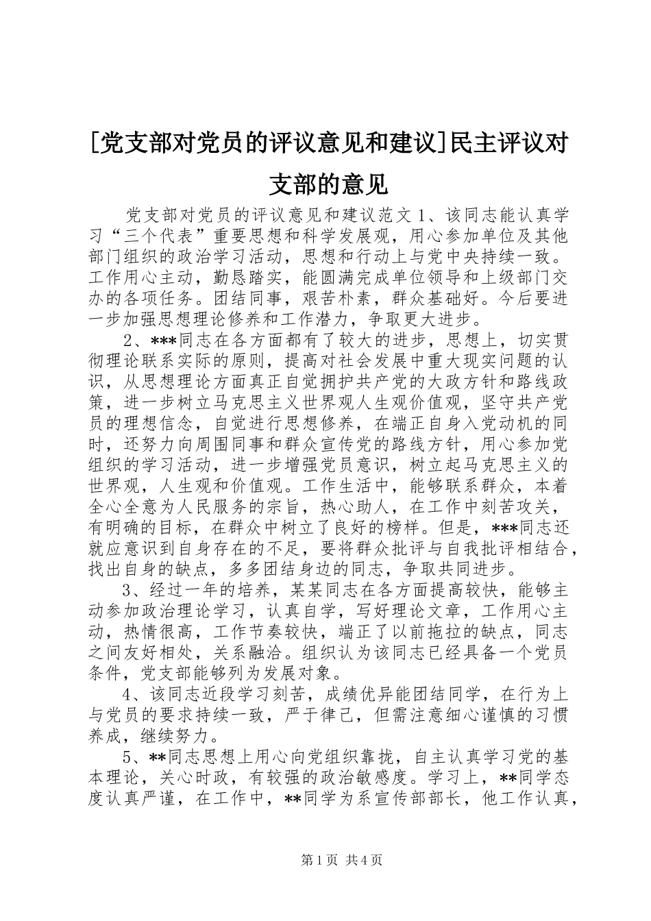 党支部对党员的评议意见和建议民主评议对支部的意见_第1页