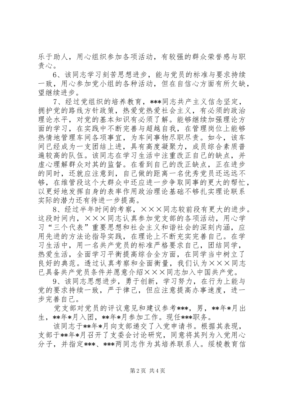 党支部对党员的评议意见和建议民主评议对支部的意见_第2页