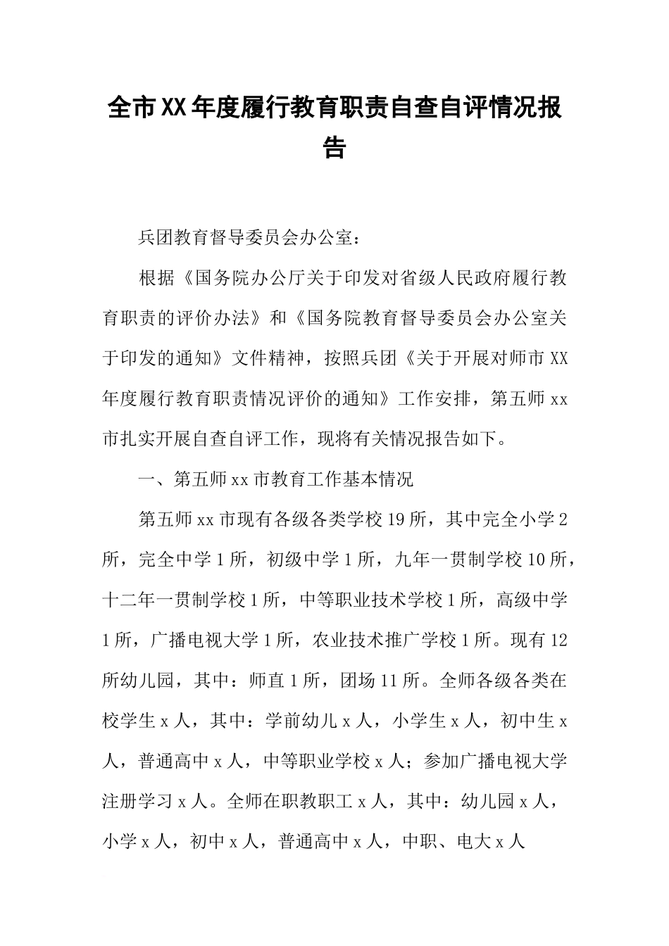 全市XX年度履行教育职责自查自评情况报告_第1页