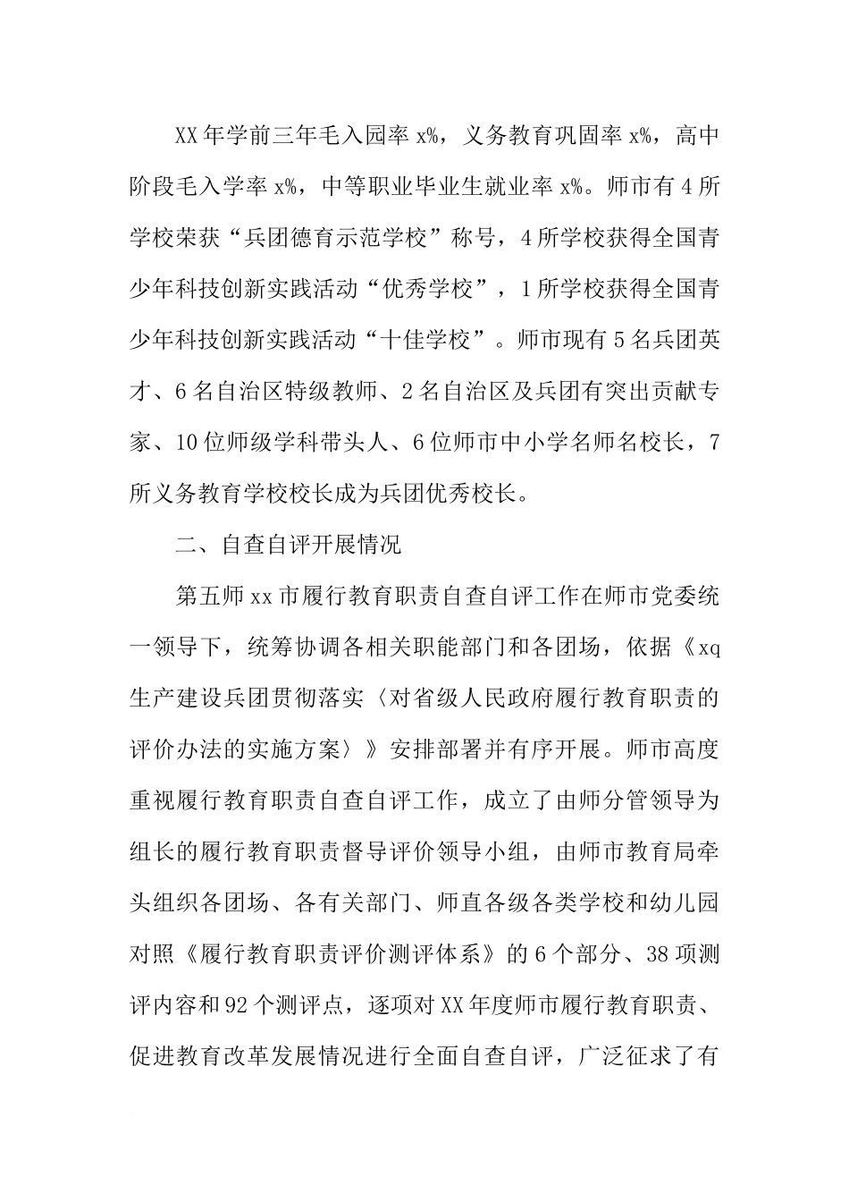 全市XX年度履行教育职责自查自评情况报告_第2页