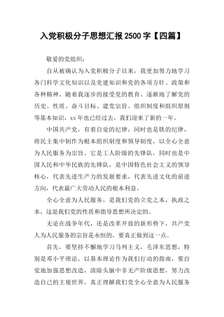 入党积极分子思想汇报2500字【四篇】