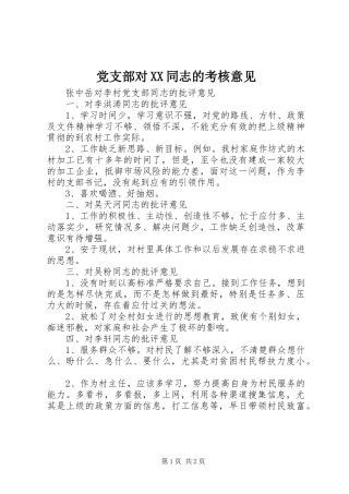 党支部对同志的考核意见