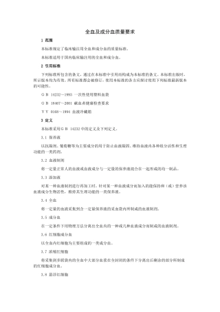 全血及成分血质量要求