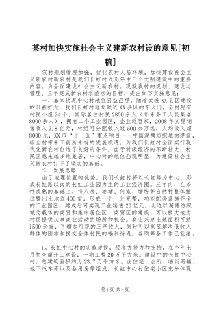 村加快实施社会主义建新农村设的意见初稿