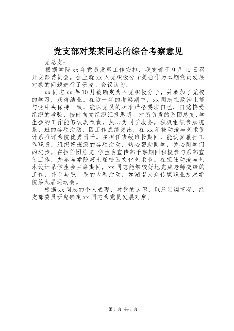党支部对同志的综合考察意见_第1页