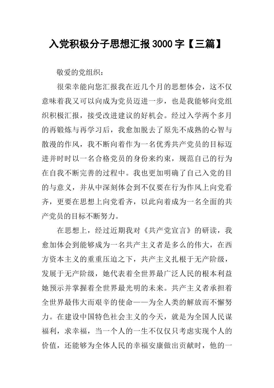 入党积极分子思想汇报3000字【三篇】_第1页
