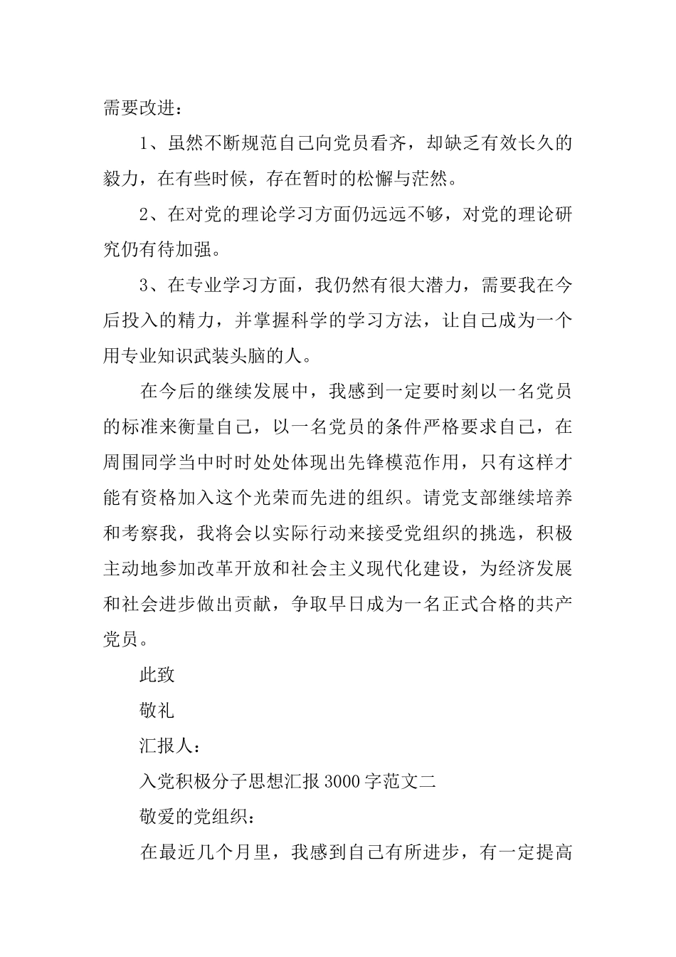 入党积极分子思想汇报3000字【三篇】_第3页