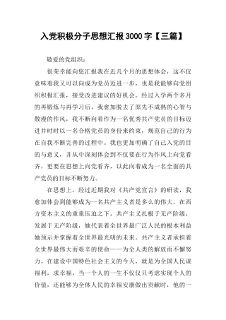 入党积极分子思想汇报3000字【三篇】