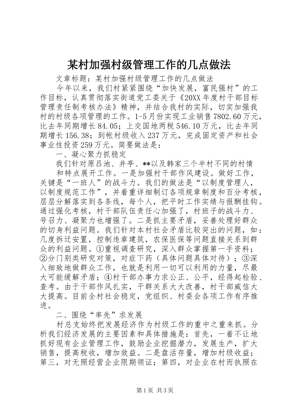 村加强村级管理工作的几点做法_第1页