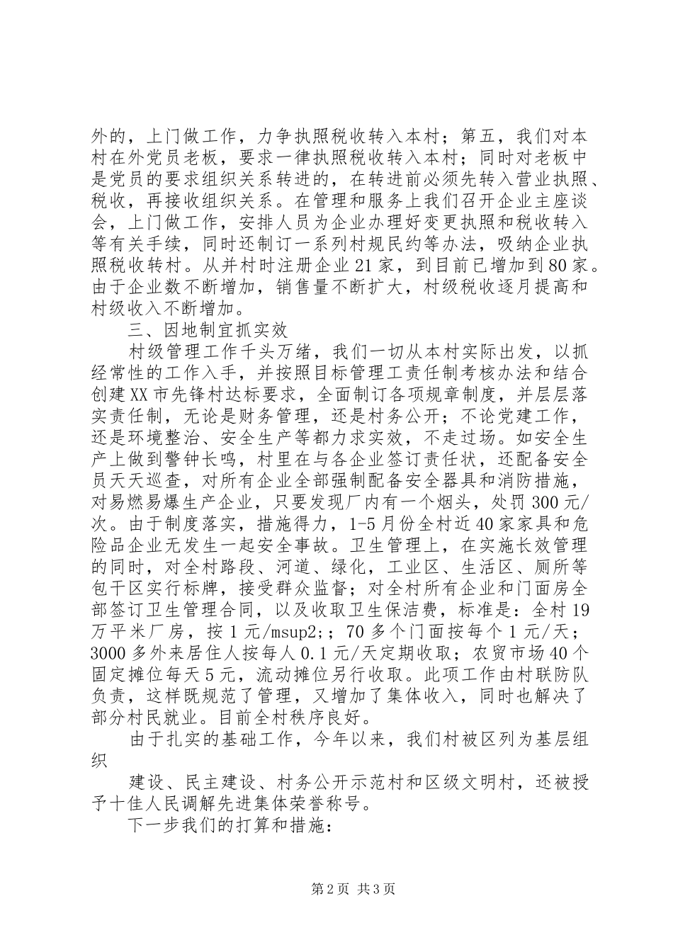 村加强村级管理工作的几点做法_第2页