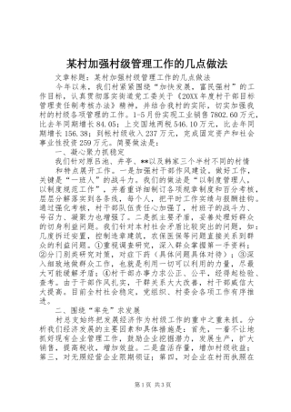 村加强村级管理工作的几点做法