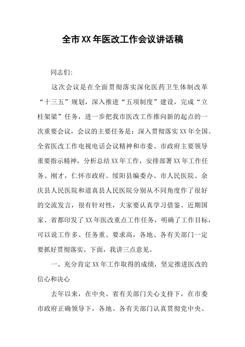全市XX年医改工作会议讲话稿_第1页