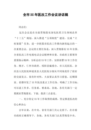 全市XX年医改工作会议讲话稿