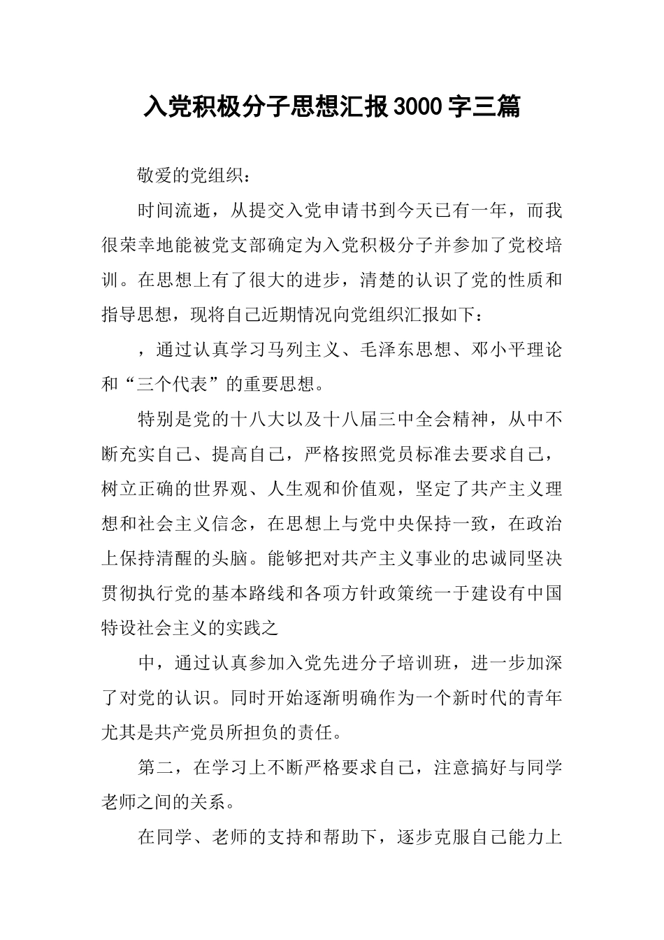 入党积极分子思想汇报3000字三篇_第1页