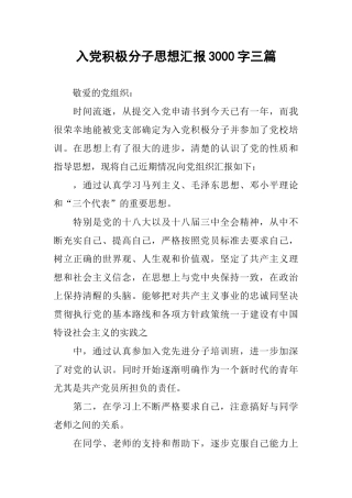 入党积极分子思想汇报3000字三篇