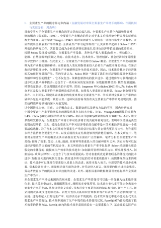 全要素生产率的概念界定和内涵