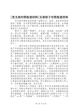 党支部对照检查材料支部班子对照检查材料