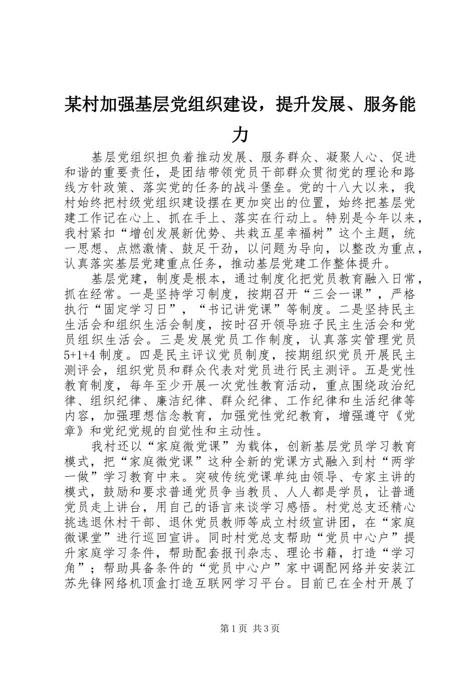 村加强基层党组织建设，提升发展服务能力_第1页