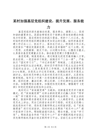 村加强基层党组织建设，提升发展服务能力