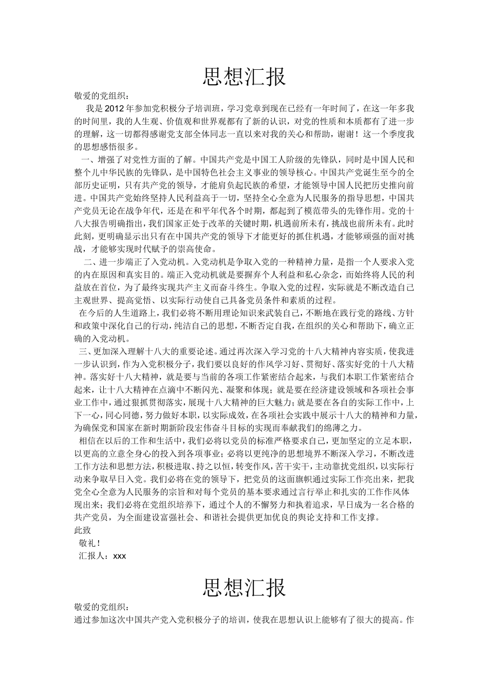 入党积极分子思想汇报n篇_第1页