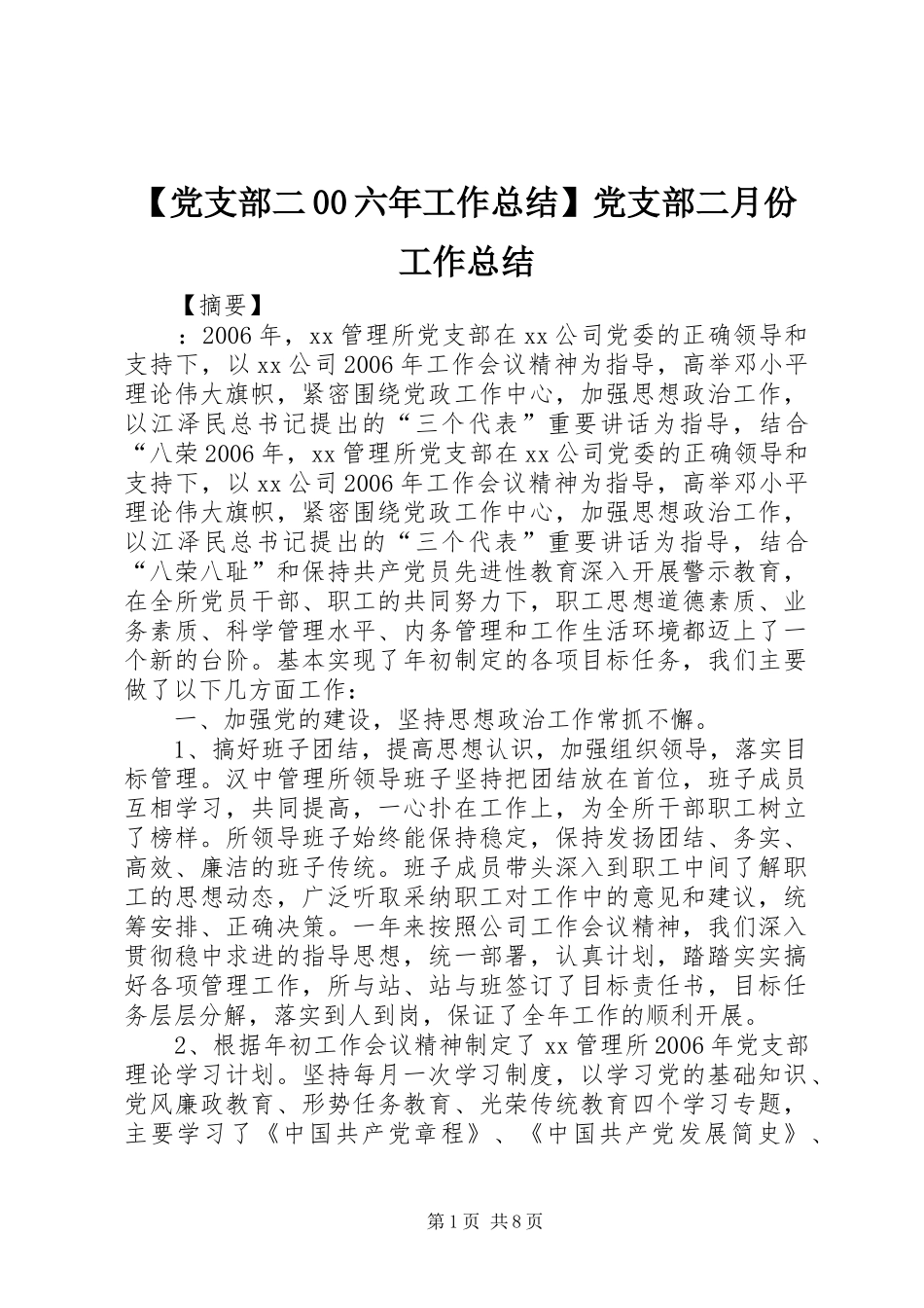 党支部二六年工作总结党支部二月份工作总结_第1页