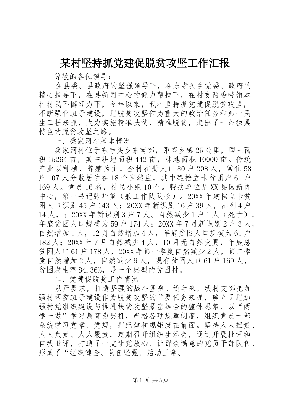 村坚持抓党建促脱贫攻坚工作汇报_第1页