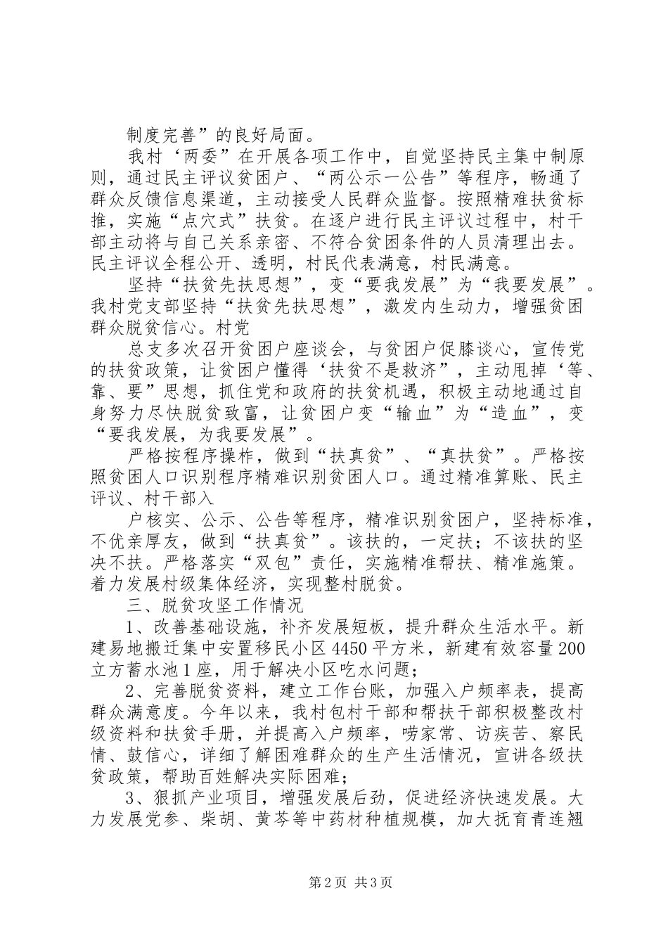 村坚持抓党建促脱贫攻坚工作汇报_第2页